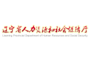 遼寧省人力資源和社會保障廳仲裁處信息管理系統